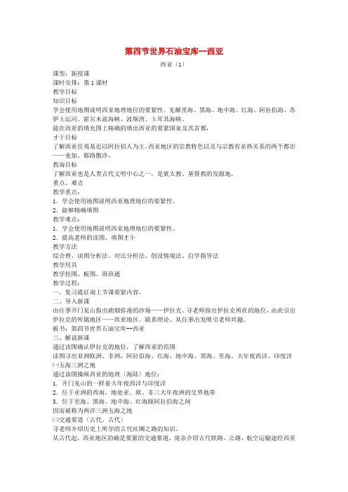 粤教初中地理七下《7第四节 世界石油宝库-西亚》word教案 (2)