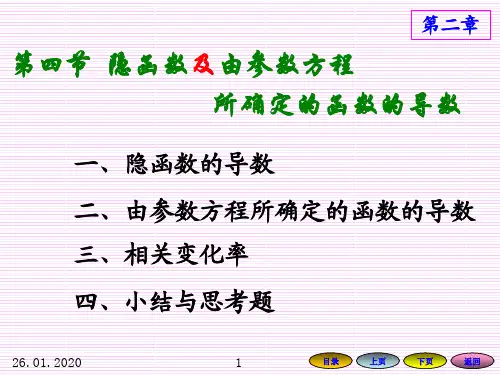 隐函数及由参数方程所确定的函数的导数-PPT文档资料27页