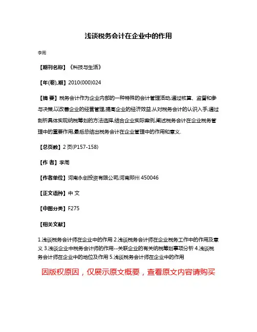 浅谈税务会计在企业中的作用