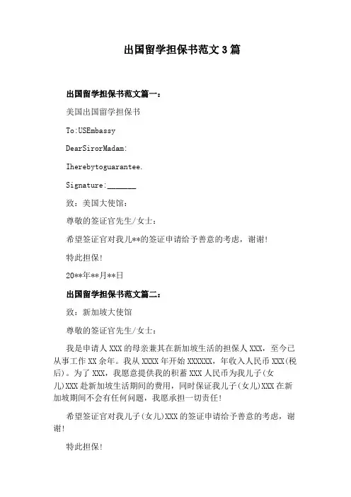 出国留学担保书范文3篇