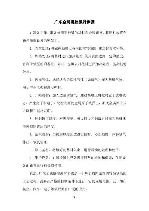 广东金属磁控溅射步骤