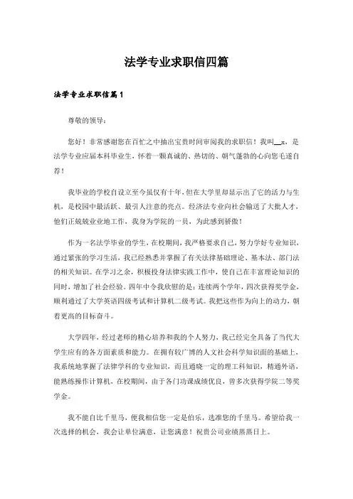 法学专业求职信四篇