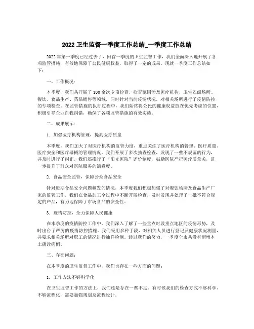 2022卫生监督一季度工作总结_一季度工作总结
