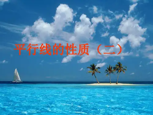 5.3.1平行线的性质