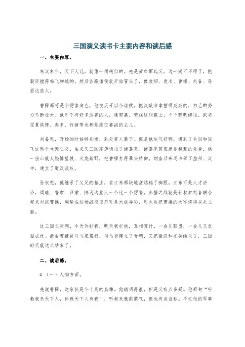 三国演义读书卡主要内容和读后感