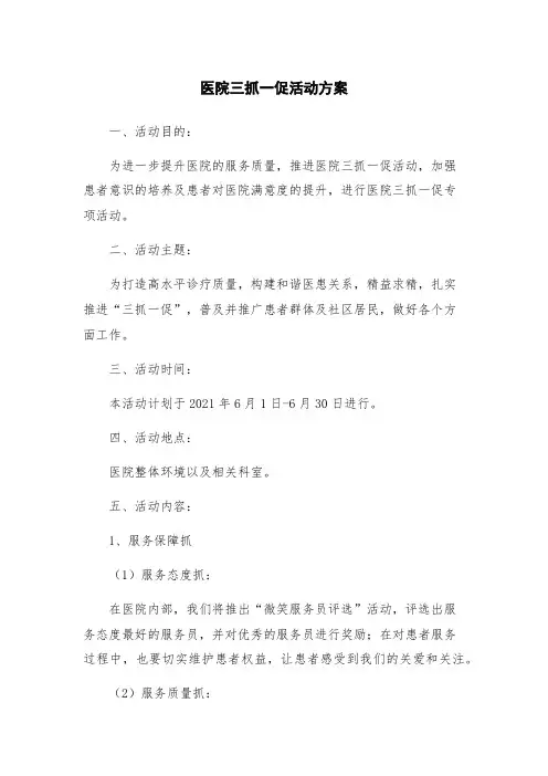 医院三抓一促活动方案