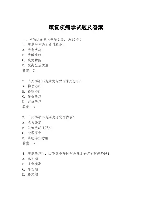 康复疾病学试题及答案