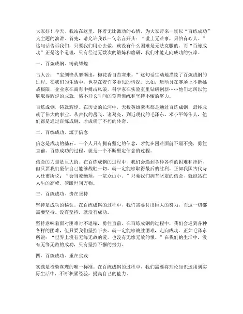 百练成功主题演讲稿范文