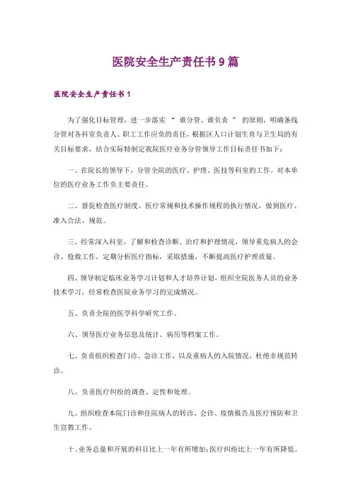 医院安全生产责任书9篇