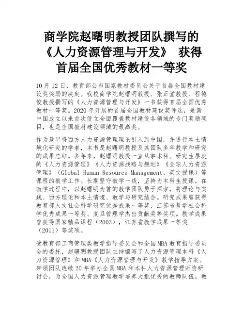 商学院赵曙明教授团队撰写的《人力资源管理与开发》 获得首届全国优秀教材一等奖