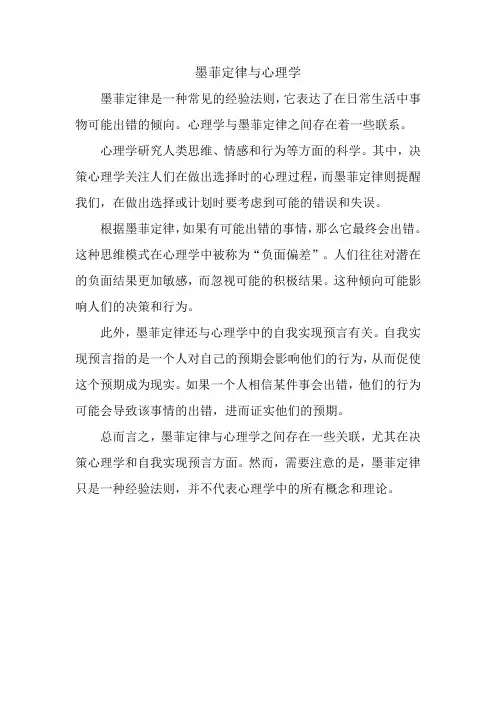 墨菲定律与心理学