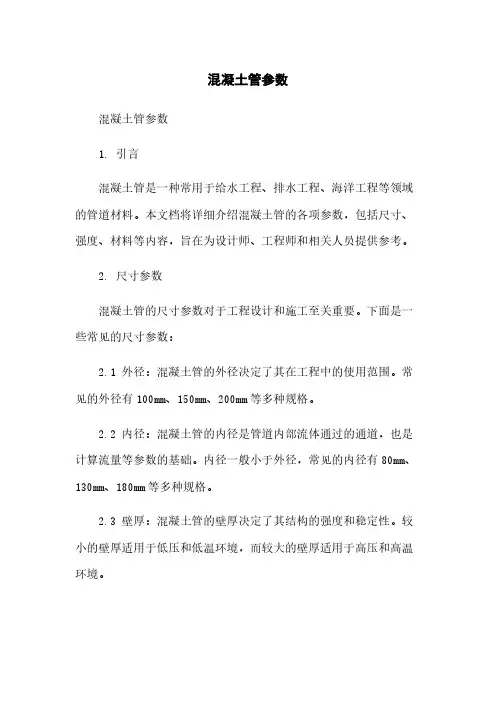 混凝土管参数