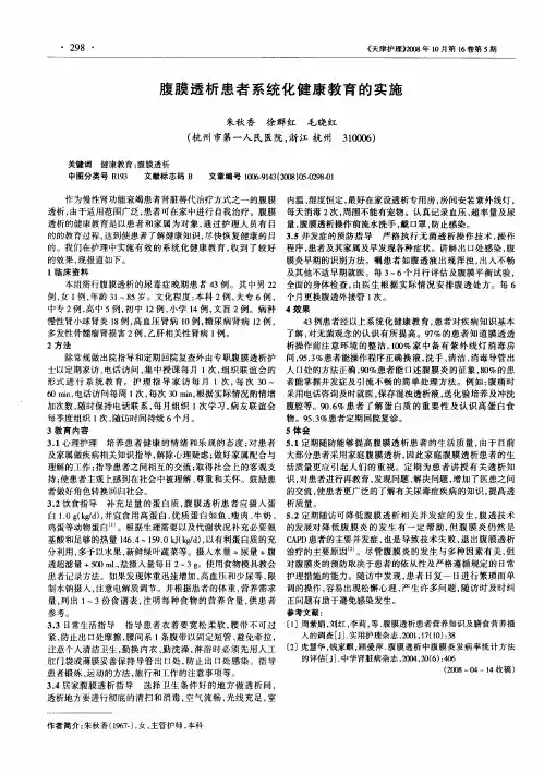 腹膜透析患者系统化健康教育的实施