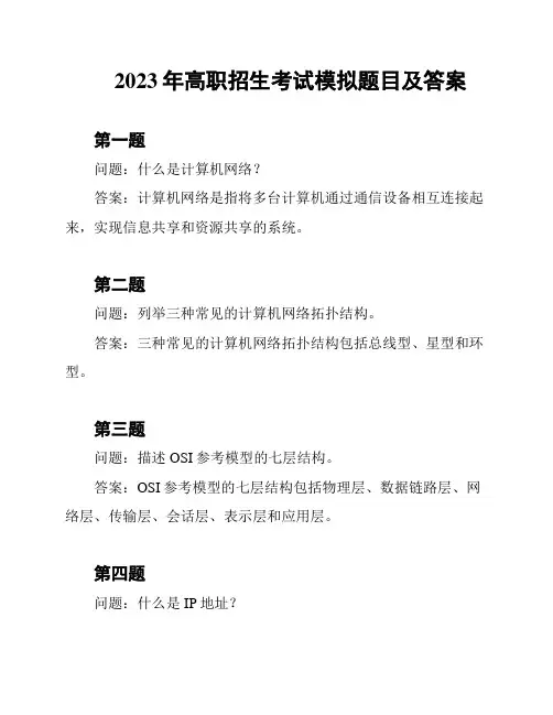 2023年高职招生考试模拟题目及答案