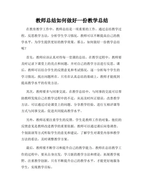 教师总结如何做好一份教学总结