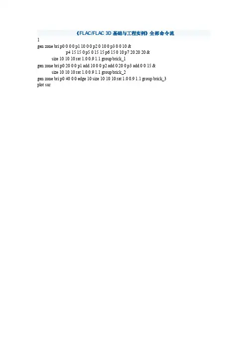 《FLAC3D基础与工程实例》全部命令流