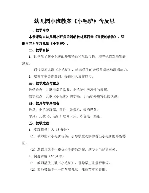 幼儿园小班教案《小毛驴》含反思