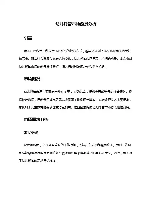 2024年幼儿托管市场前景分析