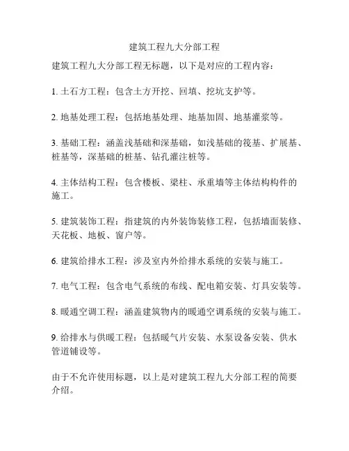 建筑工程九大分部工程
