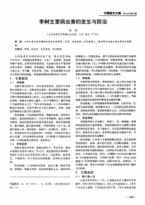 枣树主要病虫害的发生与防治