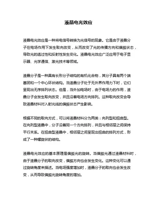 液晶电光效应