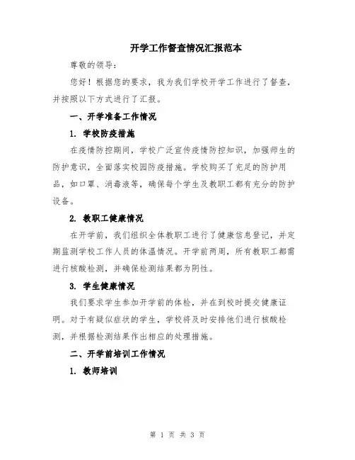 开学工作督查情况汇报范本