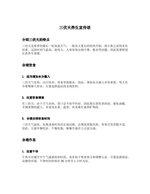 三伏天养生宣传语