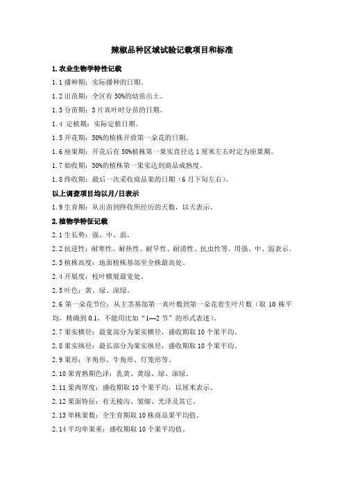 辣椒品种区域试验记载项目和标准