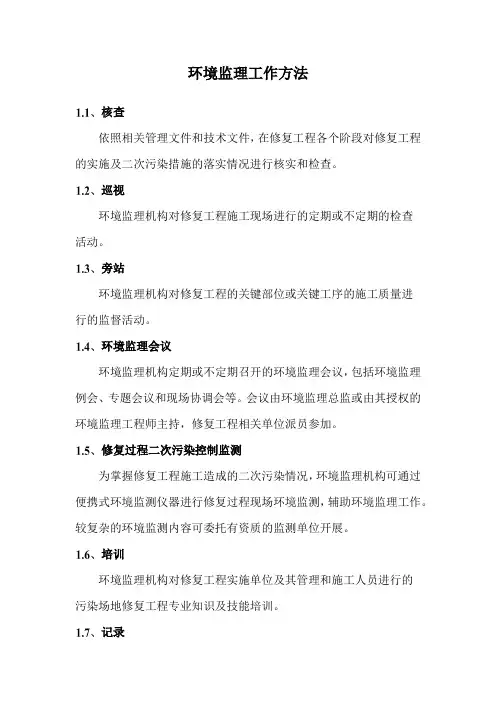 环境监理工作方法