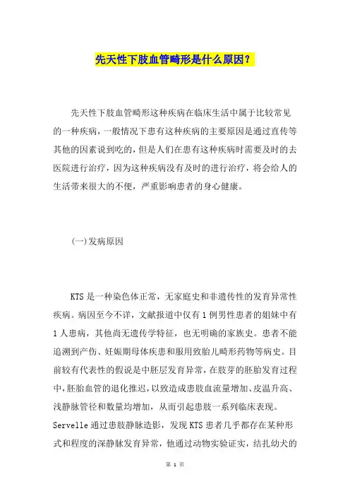 先天性下肢血管畸形是什么原因？