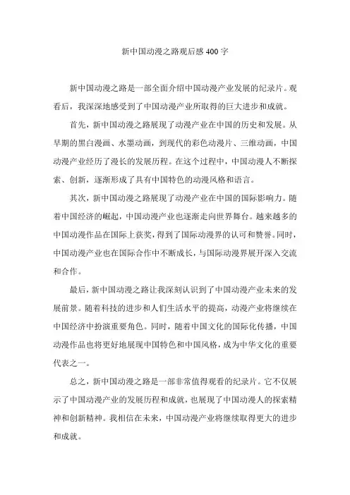 新中国动漫之路观后感400字
