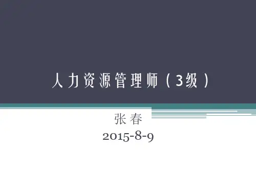 人力资源管理师(3级)XXXX89.pptx