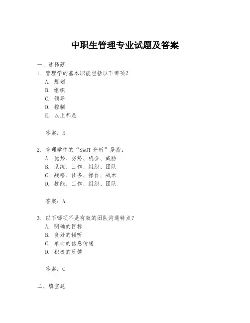 中职生管理专业试题及答案