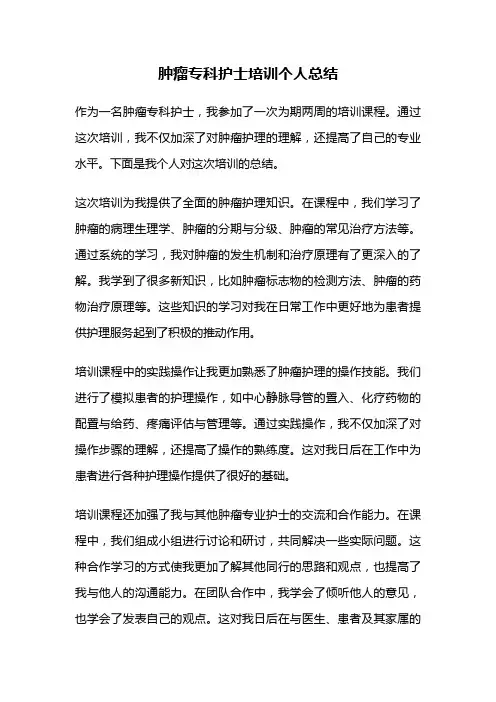 肿瘤专科护士培训个人总结