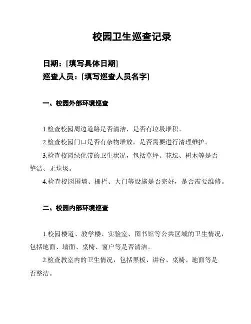 校园卫生巡查记录