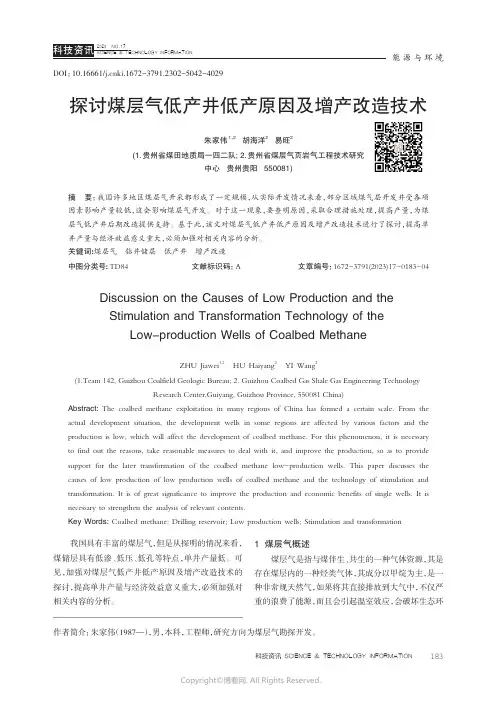 探讨煤层气低产井低产原因及增产改造技术