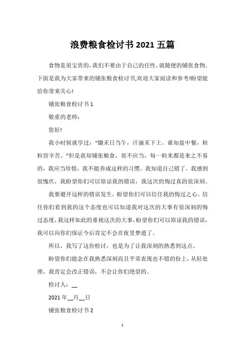 浪费粮食检讨书2021五篇