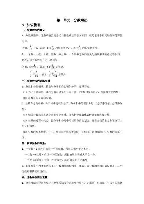 人教版六年级数学上册第一单元分数乘法(知识梳理+课本例题+练习)