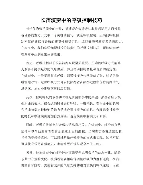 长笛演奏中的呼吸控制技巧