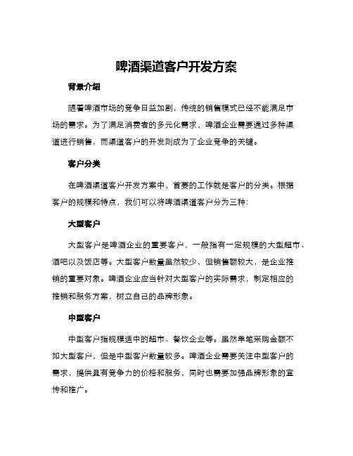 啤酒渠道客户开发方案