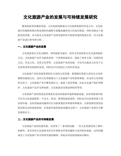 文化旅游产业的发展与可持续发展研究
