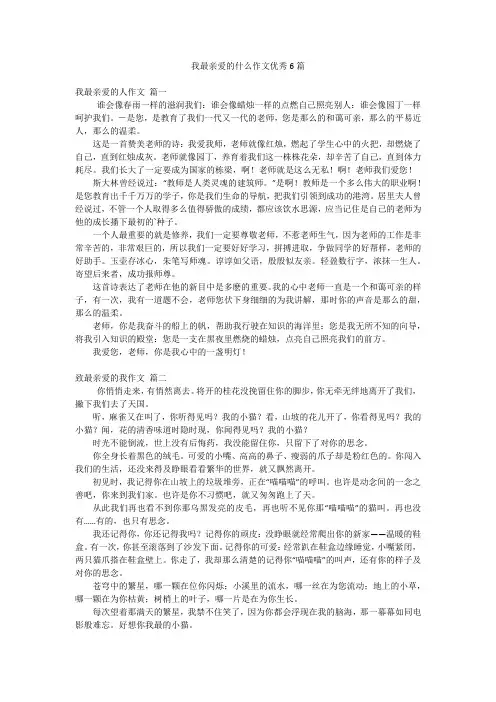 我最亲爱的什么作文优秀6篇