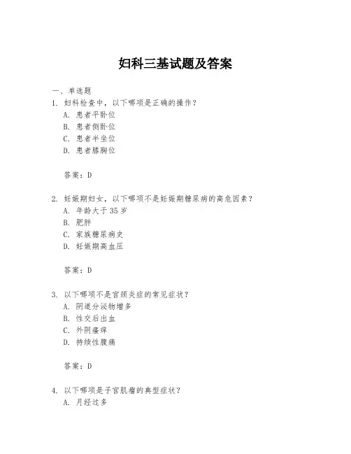 妇科三基试题及答案