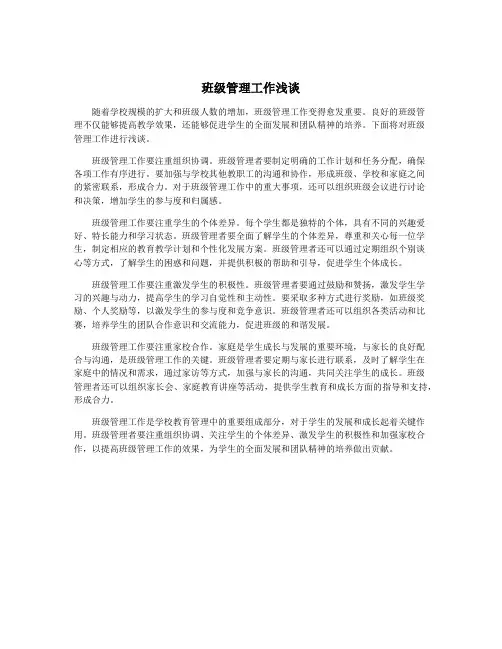 班级管理工作浅谈