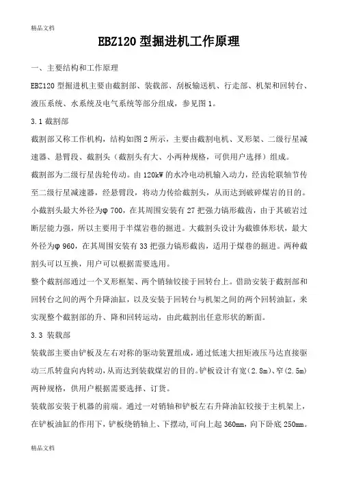 (整理)EBZ120型掘进机工作原理.