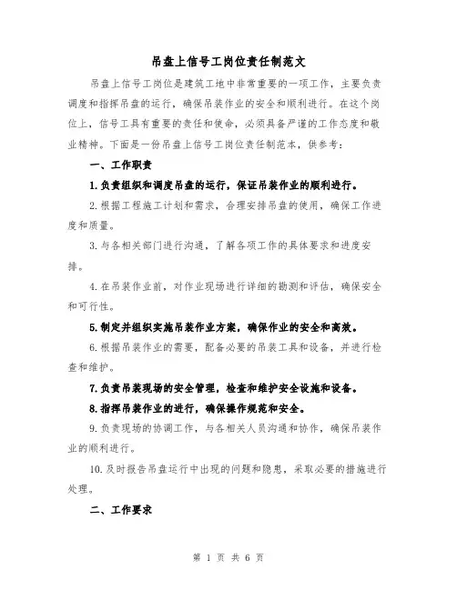吊盘上信号工岗位责任制范文(三篇)