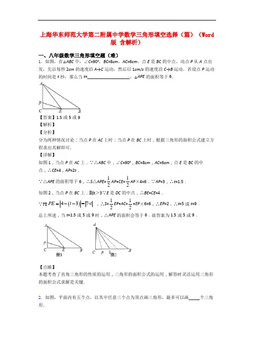上海华东师范大学第二附属中学数学三角形填空选择(篇)(Word版 含解析)