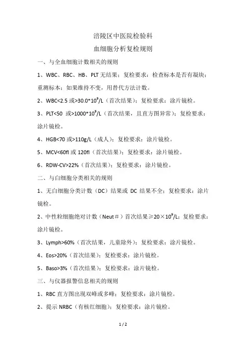 血细胞分析复检规则