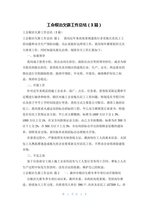 工会根治欠薪工作总结(3篇)