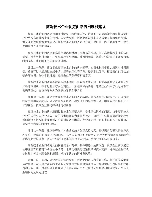 高新技术企业认定面临的困难和建议